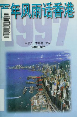Cover for Bai nian feng yu hua Xianggang