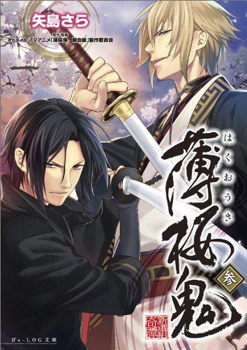 Cover for 薄桜鬼 参
