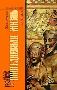 Cover for Povsednevnaia zhizn' etruskov
