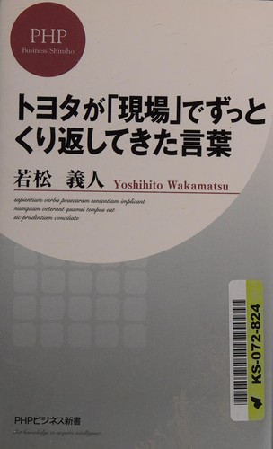 Cover for トヨタが「現場」でずっとくり返してきた言葉 (PHPビジネス新書)