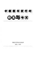 Cover for Zhongguo tu shu fa xing di zuo tian yu jin tian