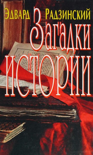 Cover for Zagadki istorii