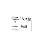 Cover for Gu wen xian cong lun (Xue shu ji lin cong shu)
