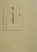 Cover for Shin Eiga monogatari kenkyū