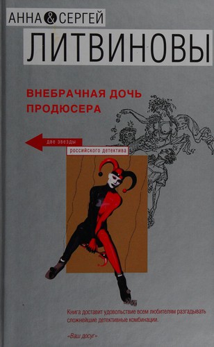 Cover for Vnebrachnai︠a︡ dochʹ prodi︠u︡sera