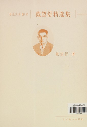 Cover for Dai Wangshu jing xuan ji