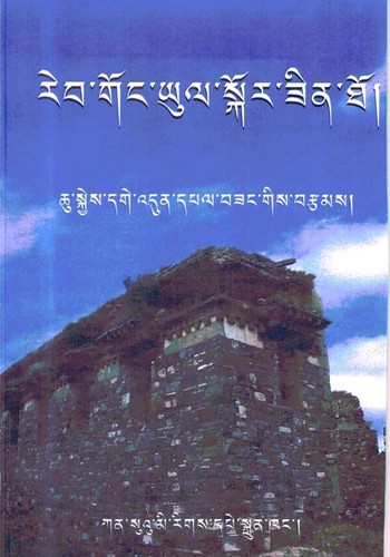 Cover for reb gong yul skor zin tho