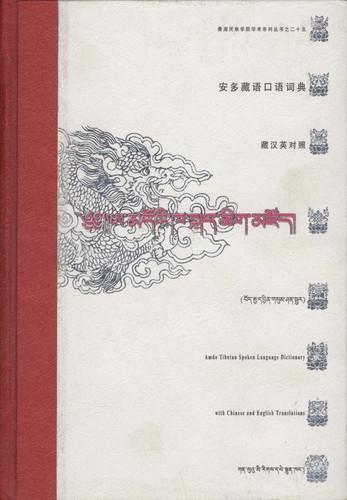 Cover for A-mdoʼi kha skad tshig mdzod