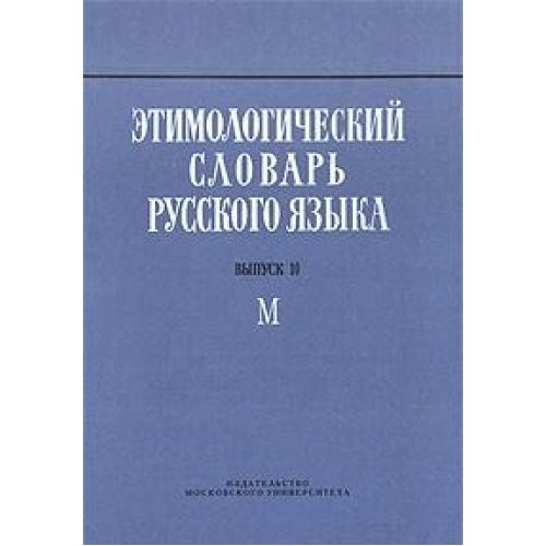 Cover for Dictionary of Russian M / Etimologicheskiy slovar russkogo yazyka M