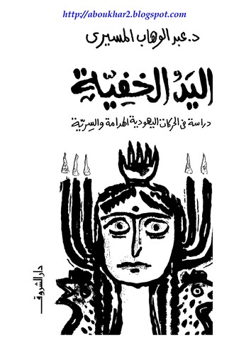 Cover for al-Yad al-khafiyah