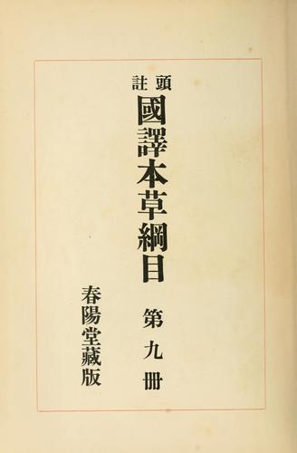 Cover for Kokuyaku honz kmoku