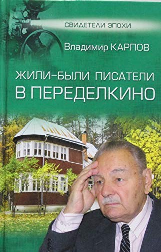 Cover for Zhili-byli pisateli v Peredelkino