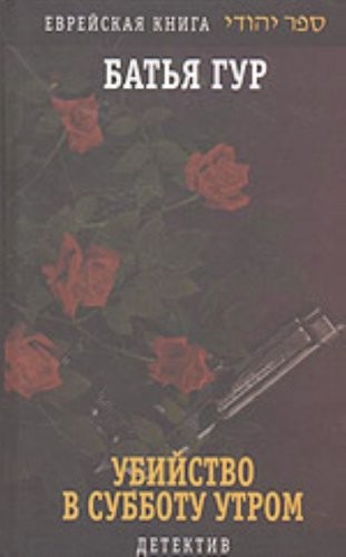 Cover for Ubiĭstvo v subbotu utrom