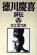 Cover for Tokugawa yoshinobu hyōden