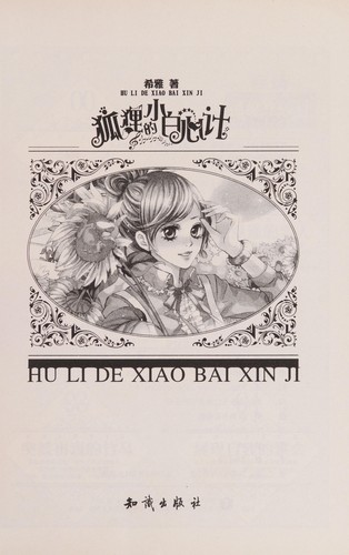 Cover for Hu li de xiao bai xin ji