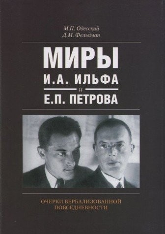 Cover for Miry I.A. Il'fa i E.P. Petrova