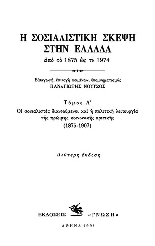 Cover for Hē Sosialistikē skepsē stēn Hellada