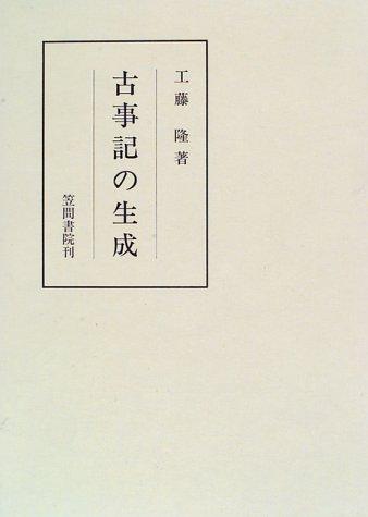 Cover for Kojiki no seisei (Kasama sosho)