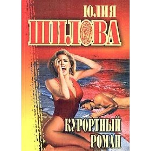 Cover for Kurortnyj roman