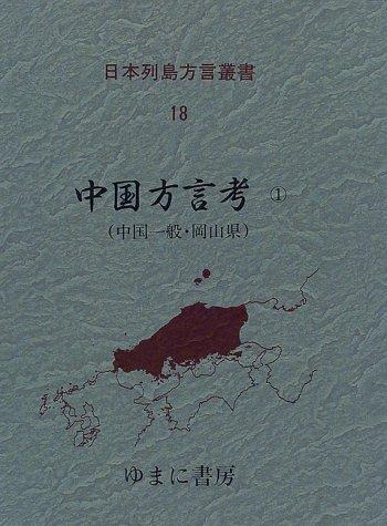 Cover for Chugoku hogen ko (Nihon Retto hogen sosho)