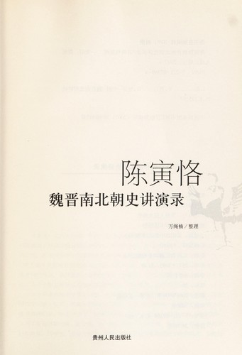 Cover for Chen Yinke Wei Jin Nan Bei chao shi jiang yan lu
