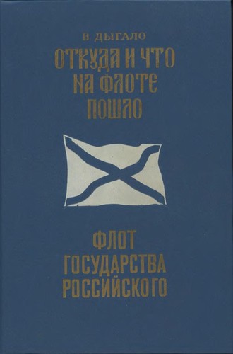 Cover for Otkuda i chto na flote poshlo