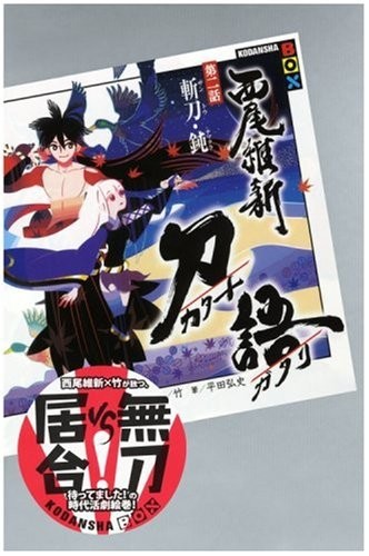 Cover for 刀語 第二話 斬刀・鈍 (講談社BOX)