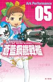 Cover for 蒼藍鋼鐵戰艦(5)