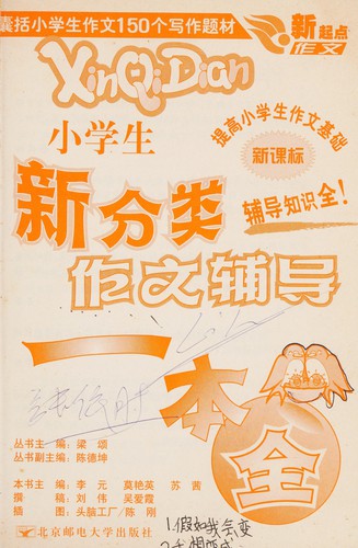 Cover for Xiao xue sheng xin fen lei fu dao yi ben quan