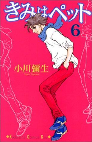 Cover for きみはペット（６）
