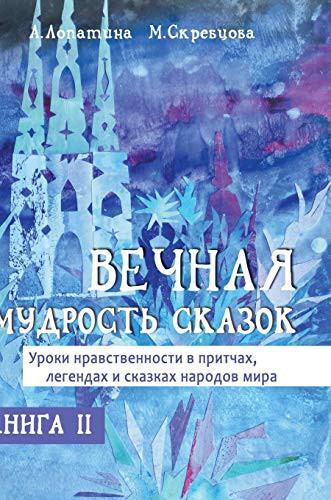 Cover for The eternal wisdom of fairy tales. A series of "Wise Tales" Book 2