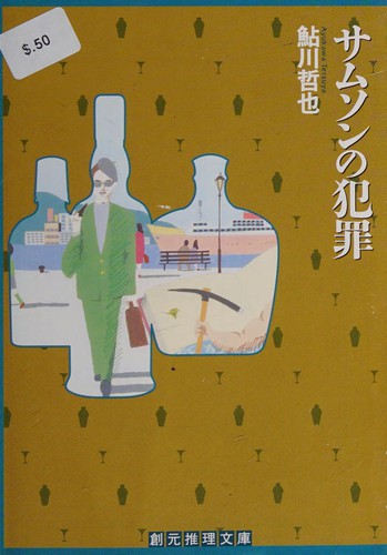 Cover for Samuson no hanzai