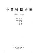 Cover for Zhongguo tie lu shi hua, 1876-1995