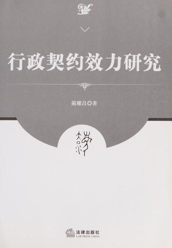 Cover for Xing zheng qi yue xiao li yan jiu