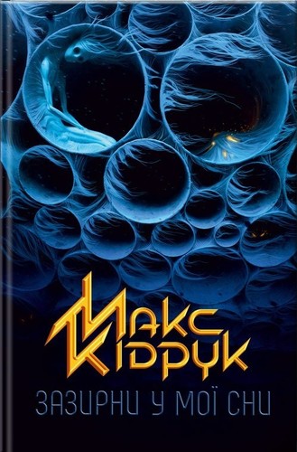 Cover for Зазирни у мої сни