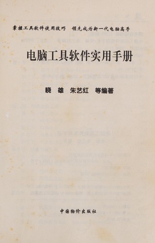 Cover for Dian nao gong ju ruan jian shi tong shou ce
