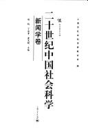 Cover for Er shi shi ji Zhongguo she hui ke xue.
