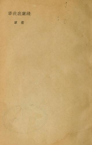 Cover for Lü ye di gu shi