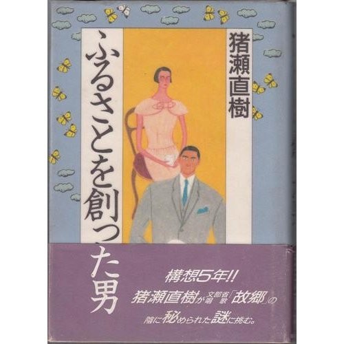 Cover for Furusato o tsukutta otoko