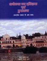 Cover for Ayodhyā kā itihāsa evaṃ purātattva