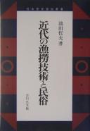 Cover for Kindai no gyorō gijutsu to minzoku