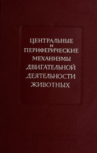 Cover for T︠S︡entralʹnye i perifericheskie mekhanizmy dvigatelʹnoĭ dei︠a︡telʹnosti zhivotnykh