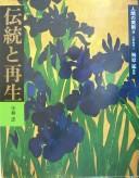 Cover for Dento to saisei (Ningen no bijutsu)
