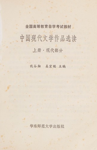 Cover for Zhongguo xian dai wen xue zuo pin xuan du
