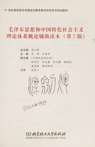 Cover for Mao ze dong si xiang he zhong guo te se she hui zhu yi li lun ti xi gai lun fu zhu du ben