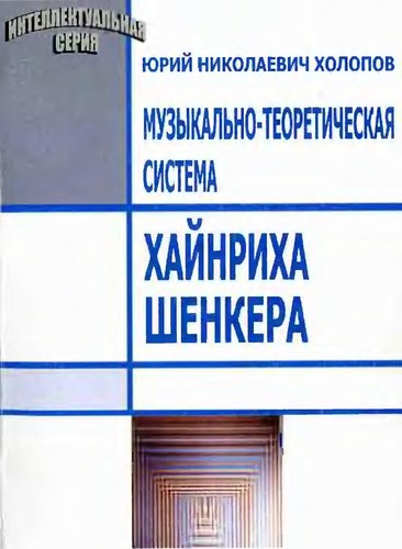 Cover for Muzykalʹno-teoreticheskai︠a︡ sistema Khaĭnrikha Shenkera