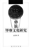 Cover for Yi zu bi mo wen hua yan jiu