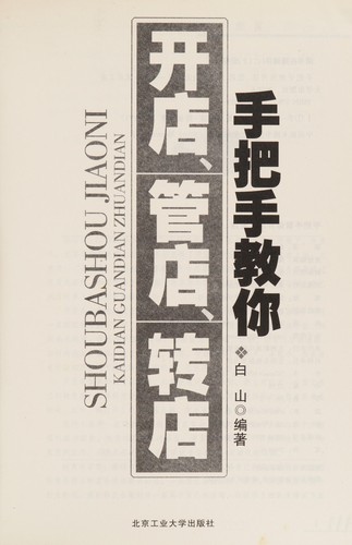Cover for Shou ba shou jiao ni kai dian guan dian zhuan dian