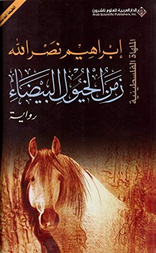 Cover for Zaman Al Khoyoul Al Bayda'