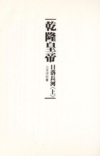 Cover for Emperor Qianlong - Sunset on the River, Vol. 2 ('Qian long huang di-ri luo chang he (2)', in traditional Chinese, NOT in English)